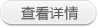 查看詳情 查看詳情