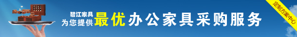 碧江家具為您提供最優質的辦公家具采購服務